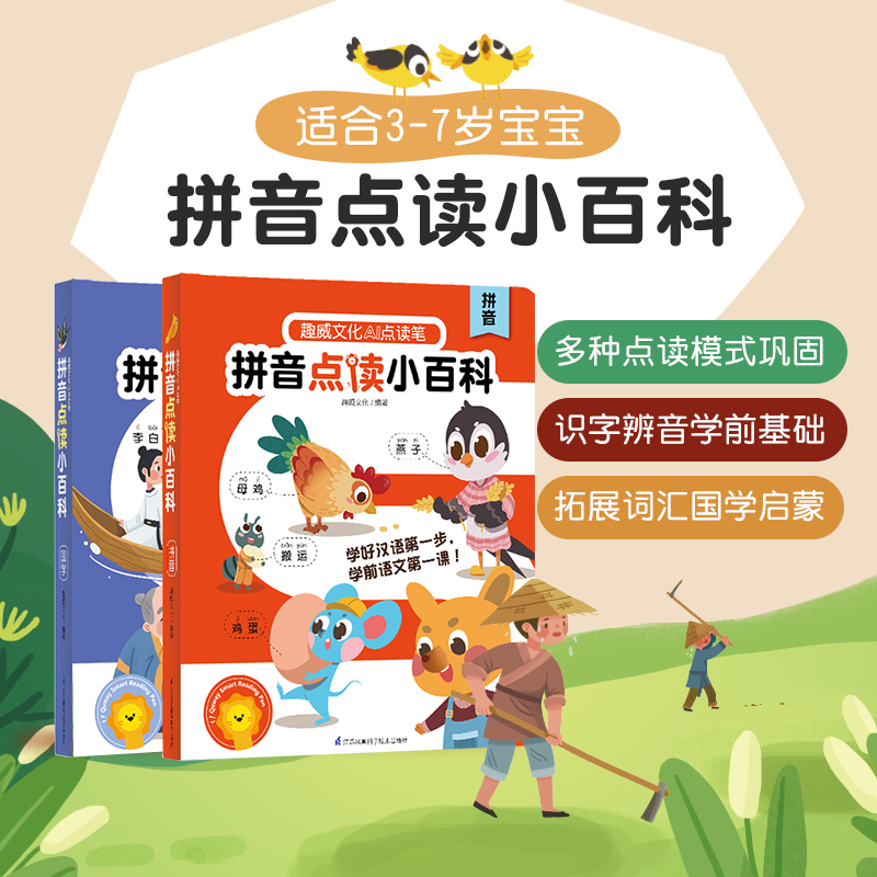 趣威AI智能点读版汉语拼音/国学2本儿童早教启蒙绘本点读书儿童幼升小图书3-7岁