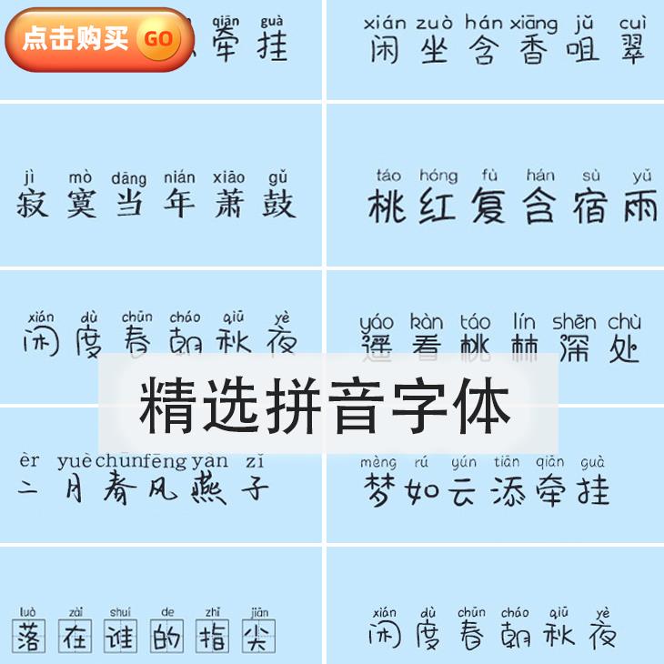 ps ai ppt字体包带拼音汉语注音 儿童幼儿园汉字字体库素材下载pr