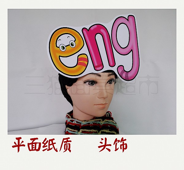 可定制平面纸质表演面具道具教具汉语拼音韵母头饰-eng