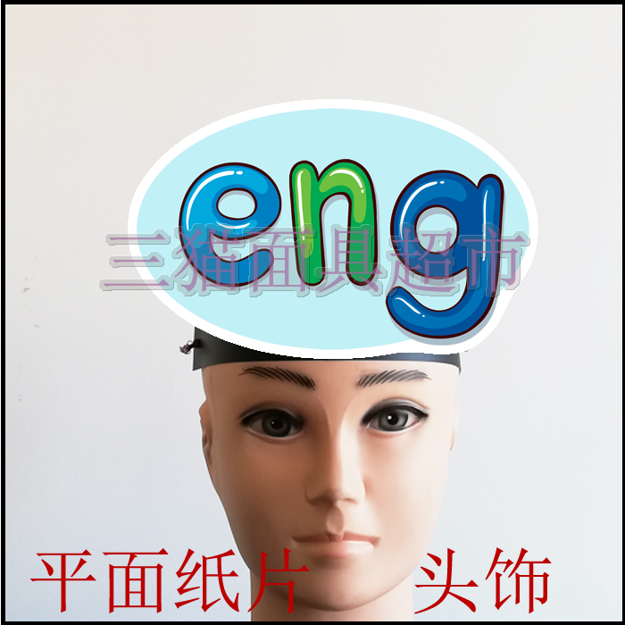 可定制平面纸质儿童表演面具道具教具汉语拼音韵母头饰-eng