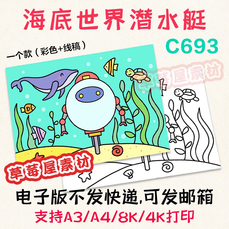 C693海底世界潜水艇儿童画小学生黑白涂色线稿电子版简笔画A3A48K