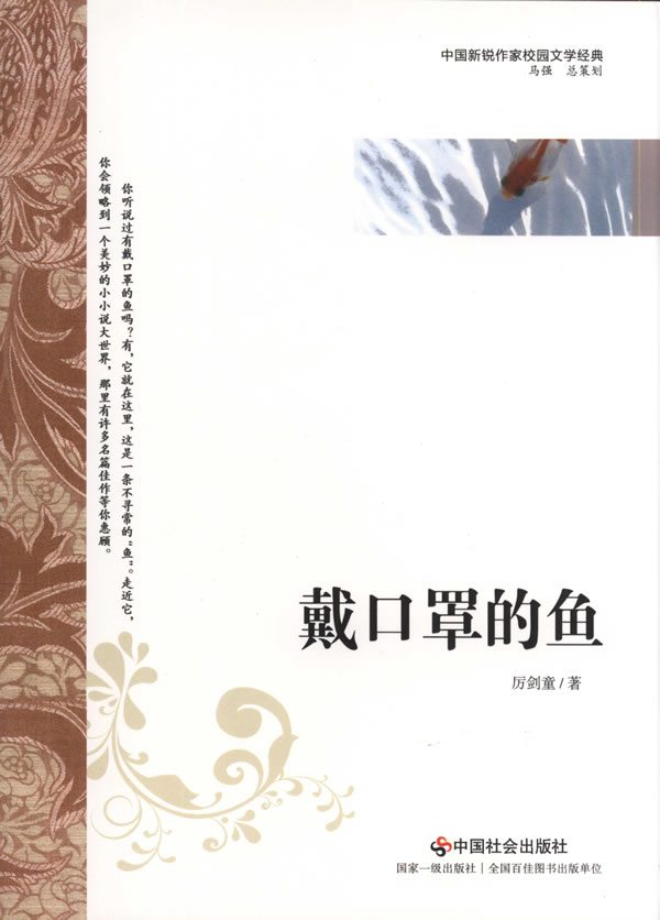 【正版书籍】戴口罩的鱼97875087392中国社会出版社
