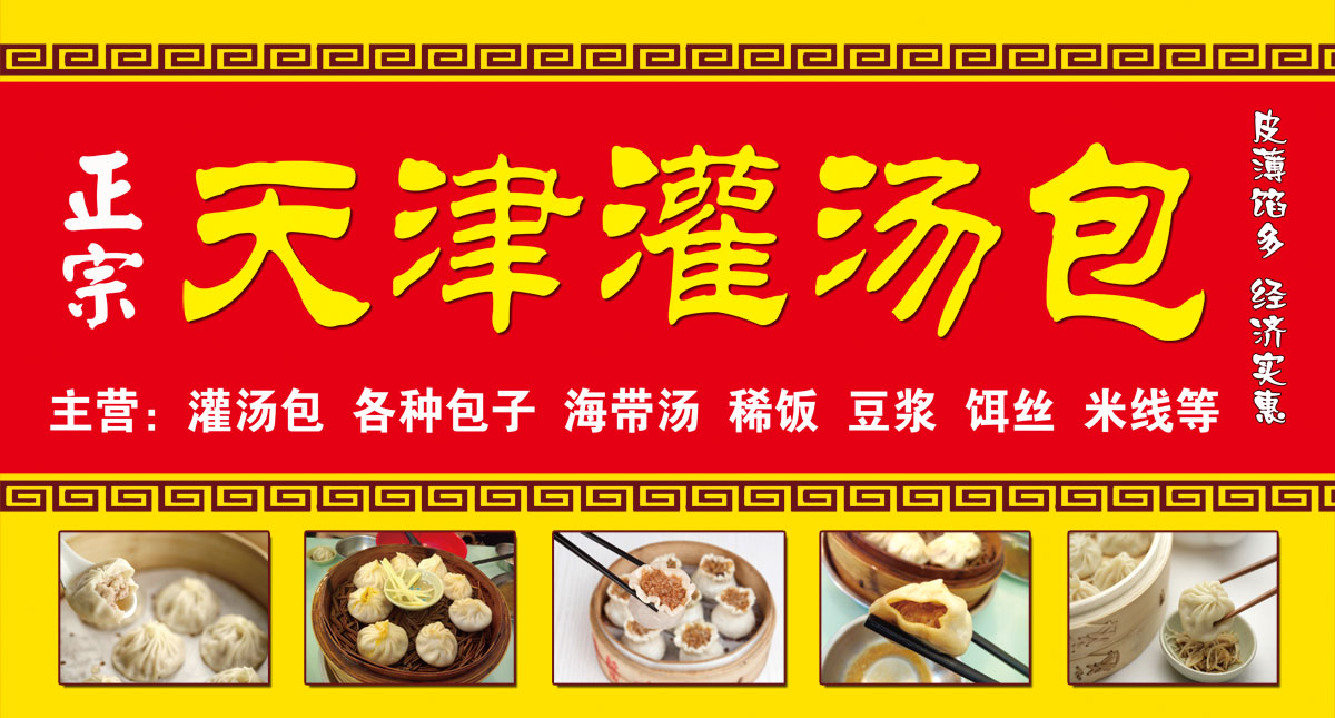 752海报印制展板写真喷绘589中华传统美食天津灌汤包门牌招牌