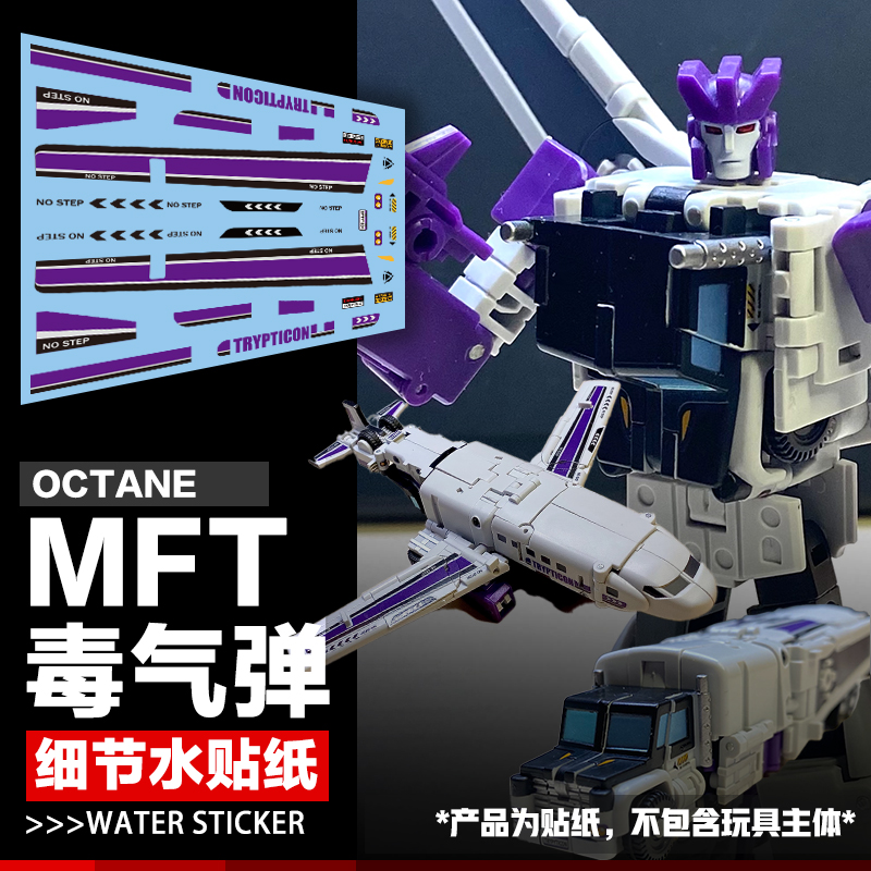 MFT MS-27毒气弹细节水贴纸变形玩具机器人小比例模型毒气罐标志