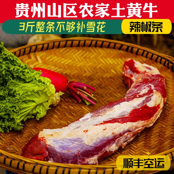 贵州农家厚切土老品种黄牛肉放养新鲜当天现杀健身辣椒条孕妇3斤
