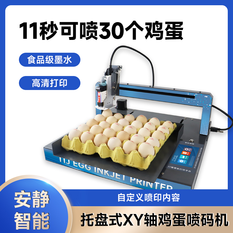 全自动鸡蛋专用打码机小型整盘喷印字LOGO生产日期序列号鸟蛋品鸭蛋喷码机蛋类编码价格出厂保质期标签打印机