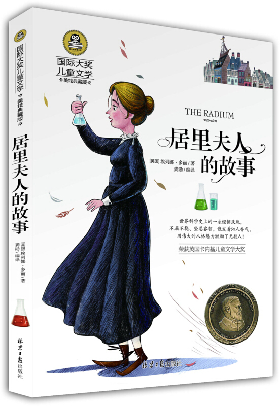 【正版】国际大奖儿童文学-居里夫人的故事埃列娜·多丽