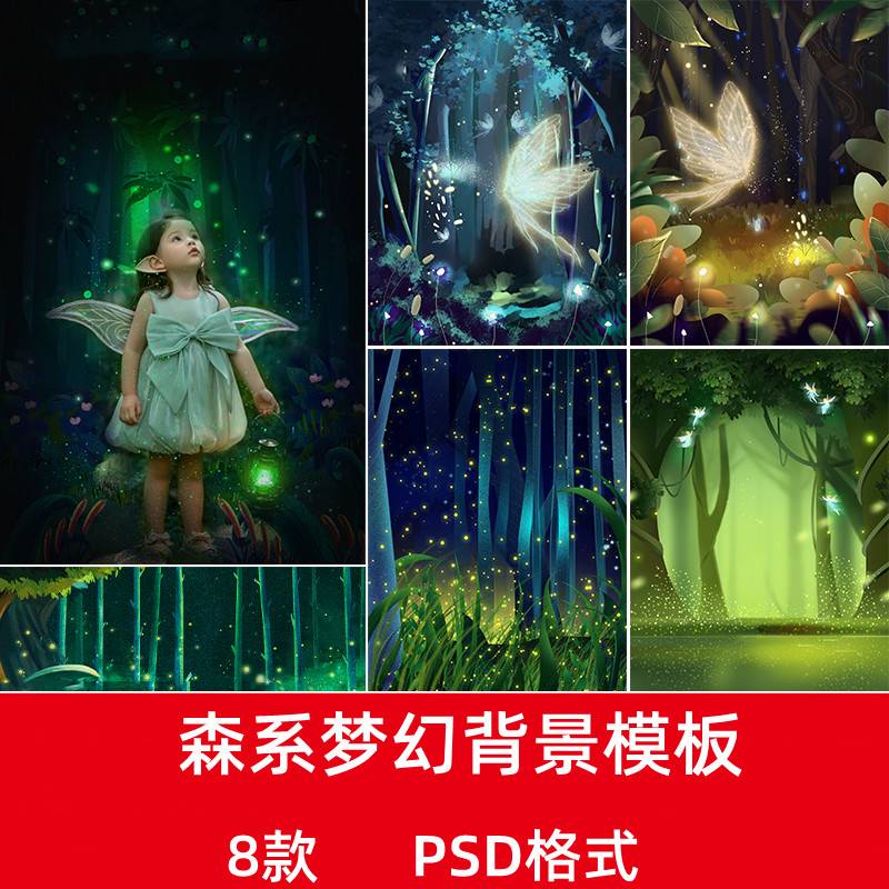 梦幻森林精灵女孩儿童写真背景PSD模板森系摄影后期溶图合成素材