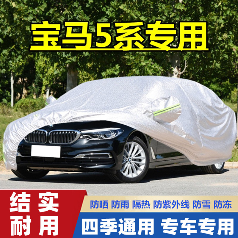 华晨宝马5系525Li 535Li专用加厚汽车衣车罩防晒防雨隔热2021新款