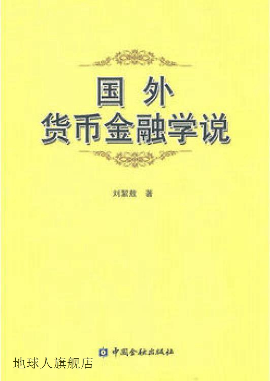 国外货币金融学说,刘絜敖著,中国金融出版社,9787504955005