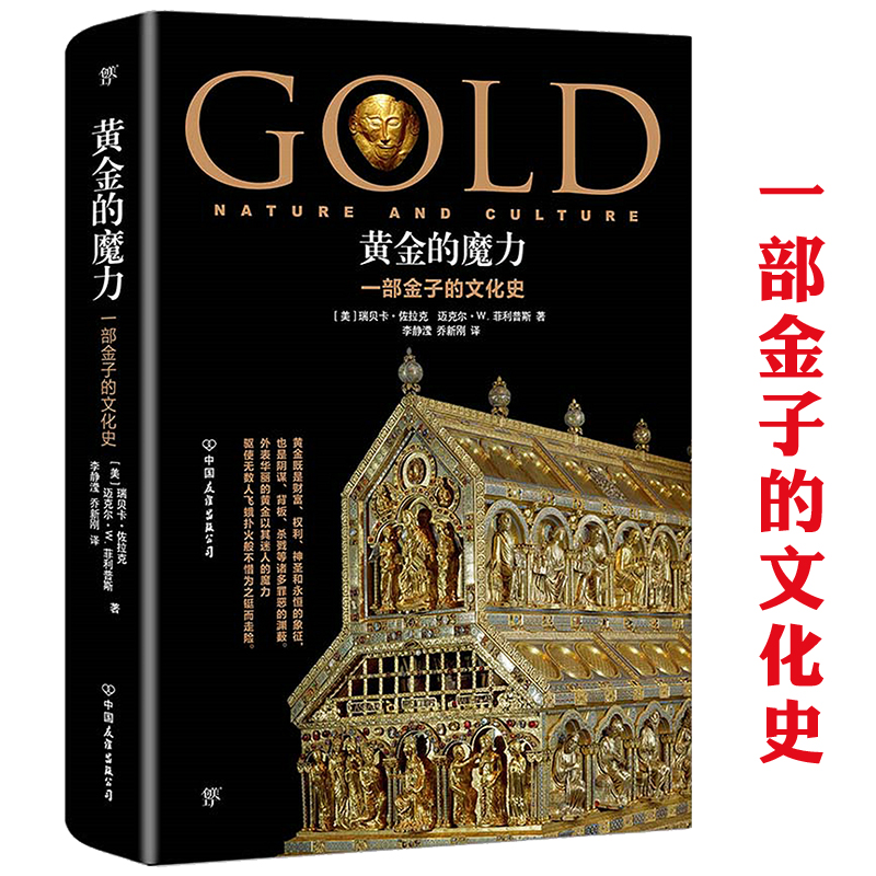【正版】黄金的魔力：一部金子的文化史 黄金权力与财富的世界简史黄金香料商贸与文明与殖民地炼金术黄金货币文化史书籍