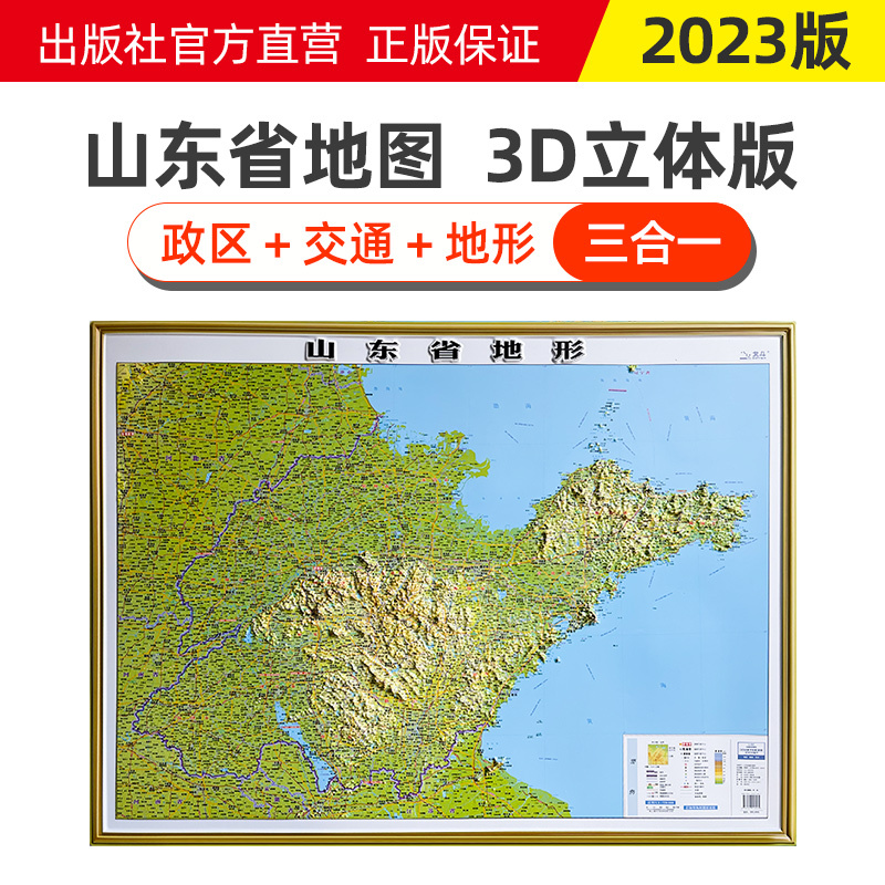 2023版山东省地图3d立体凹凸地形地图 超大尺寸约106*78厘米 办公