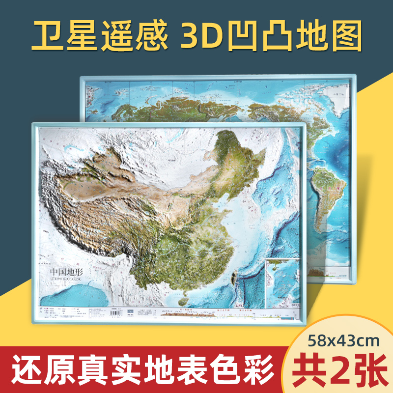 【共2张】中国地图和世界地图地形图58x43cm 卫星遥感影像图浮雕3d立体凹凸地图挂图  中小学生地理墙贴家用地图正版保证