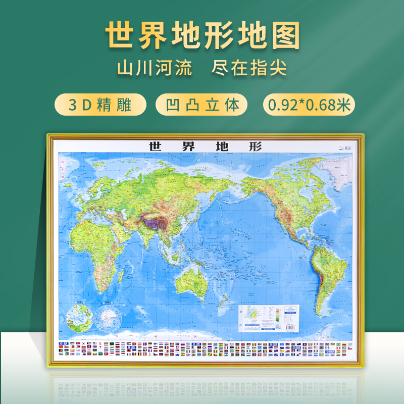 【3D精雕立体】 世界地形地图 3d立体地形图 三维凹凸墙贴 约92×68cm 山东省地图出版社