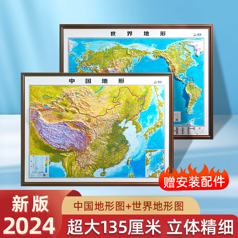 2024新版中国世界地形图 超大尺寸135厘米 3D立体凹凸浮雕地图 学生办公家居墙贴装饰图 中小学地理学习专用