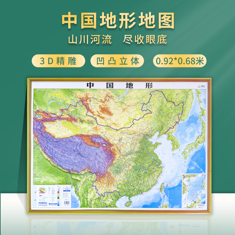 【3D精雕立体】 中国地形地图 3d立体地形图 三维凹凸墙贴 约92×68cm 山东省地图出版社