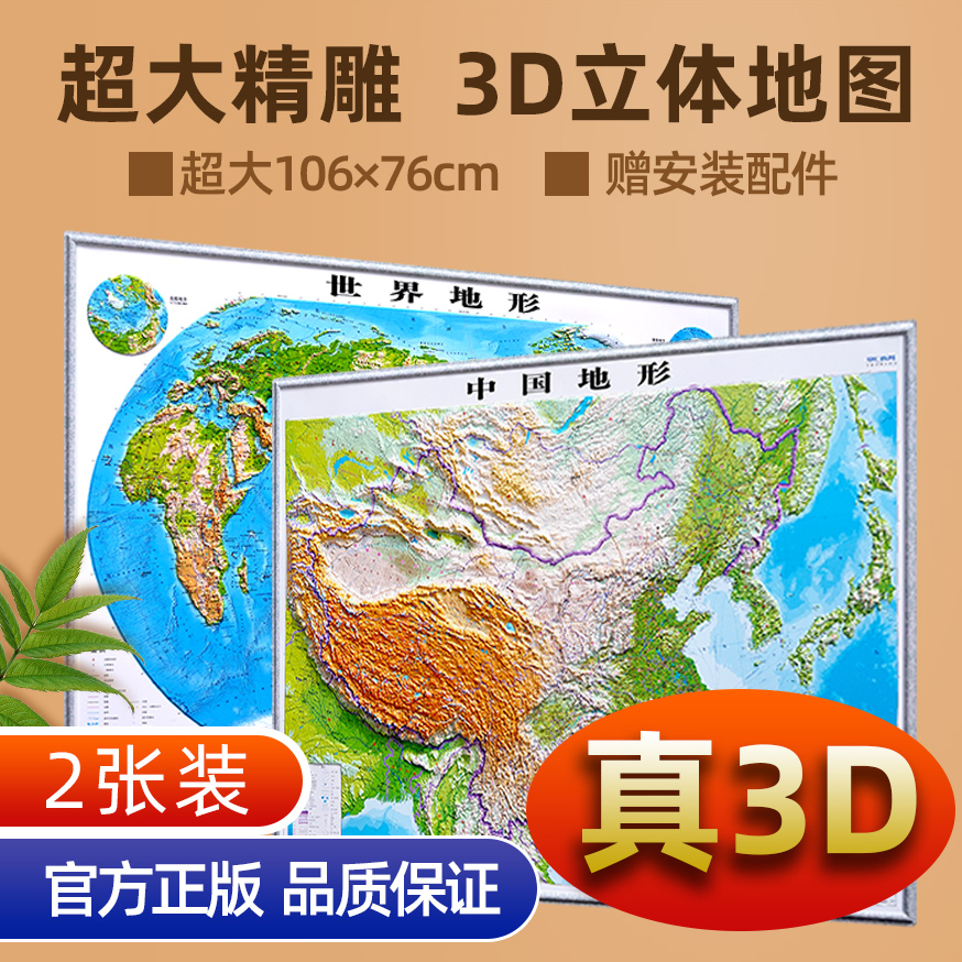 【超大106厘米】中国地图和世界地图3d立体地图 2023新版超大凹凸地形地图  初中高中地理学生学习三维浮雕地图