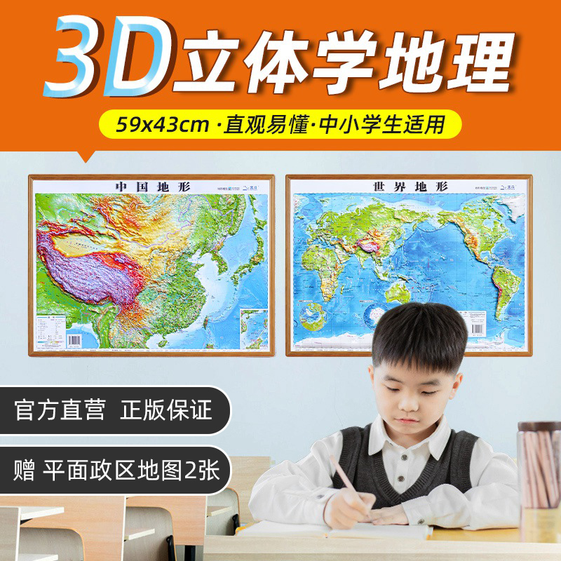 2023版地图世界和中国地图3d立体凹凸地形图59x43cm初中高中学生地理学习适用 三维地形地貌模型模板