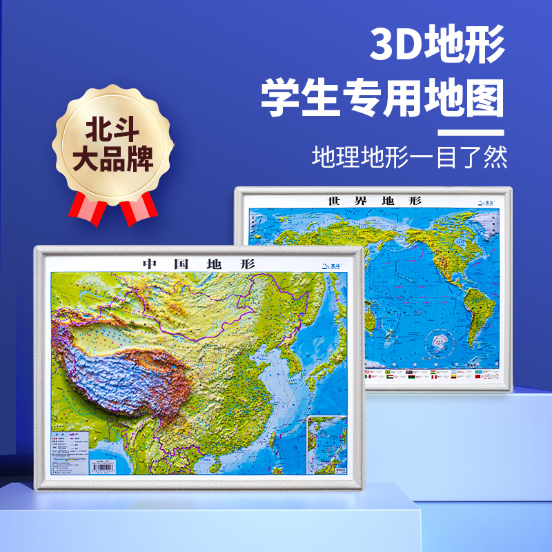 【买一赠三】中国地图世界地图  3D立体地形图 共2张 43*32cm 课堂桌面实用防水 山东省地图出版社