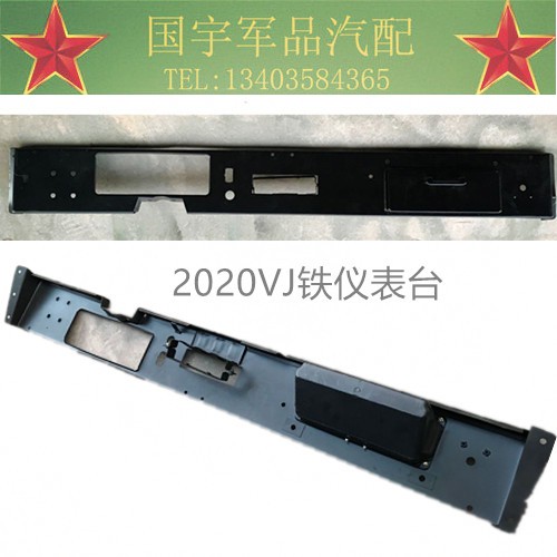 。北京吉普212 2020VJ 2023仪表台圆壳工作台 铁质老款 全新