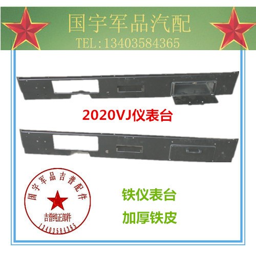 。北京吉普212 2020VJ 2023仪表台圆壳工作台 铁质老款 全新