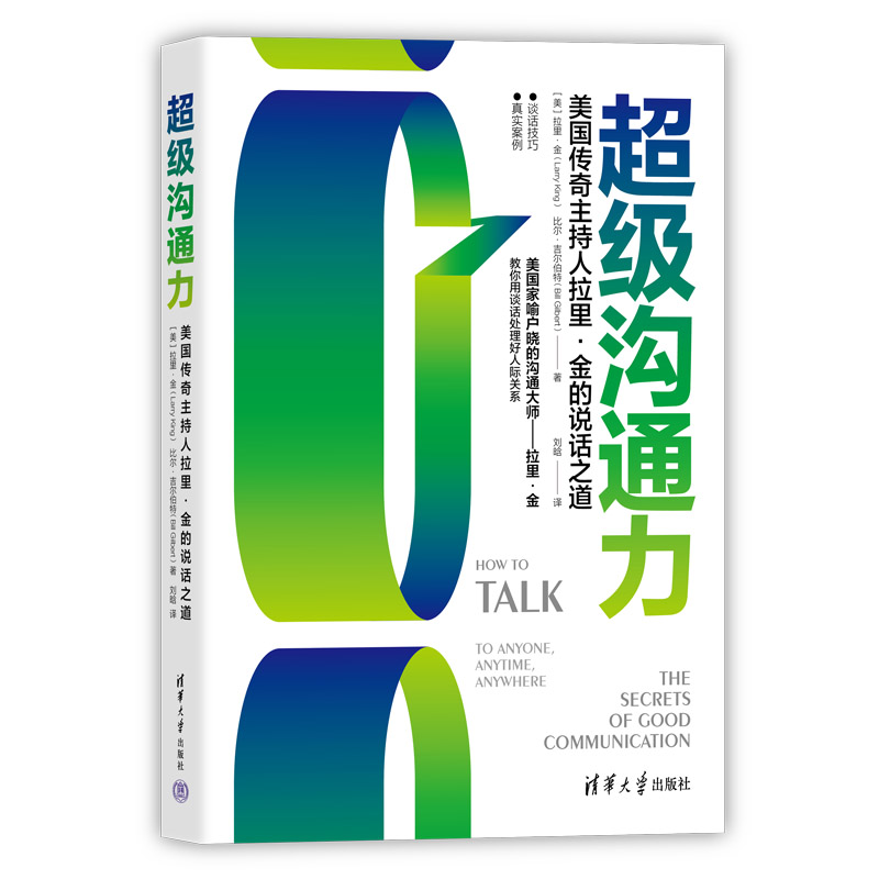 当当网 超级沟通力：美国传奇主持人拉里·金的说话之道 教育 清华大学出版社 正版书籍