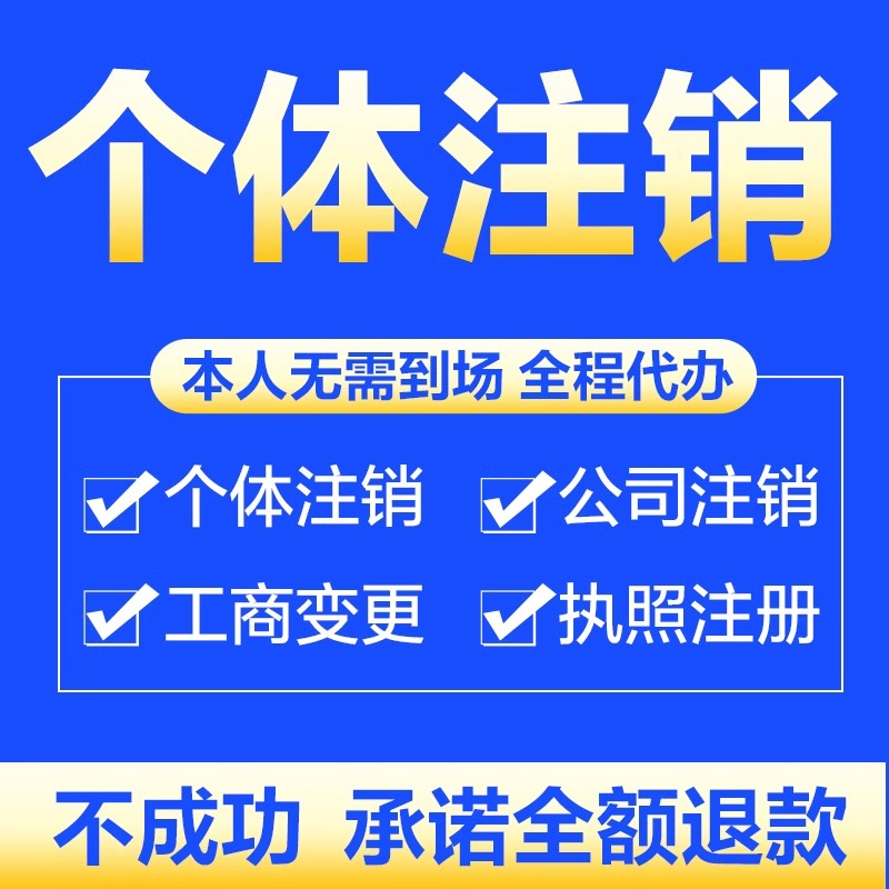 广东省汕尾海丰陆丰公司个体注册营业执照代办工商税务注销变更