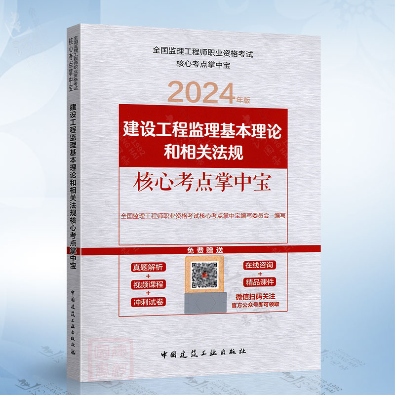 建设工程监理基本理论和相关法规核心考点掌中宝 2024年版监理工程师中国建筑工业出版社9787112289356