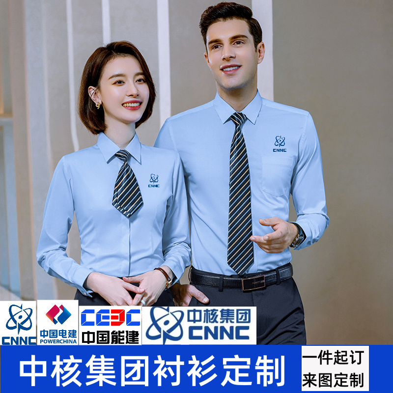 中国能建蓝色免烫职业衬衫工作服中核集团公司上班职员办公室工服