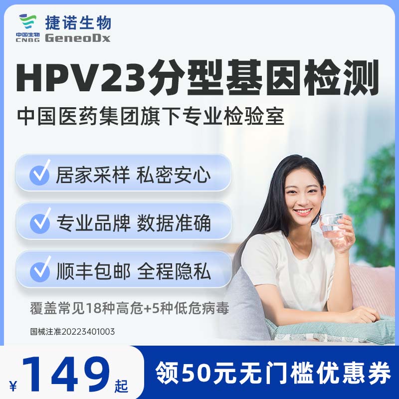 中国医药集团捷诺hpv检测自检分型女性23分型检测盒基因检测自采