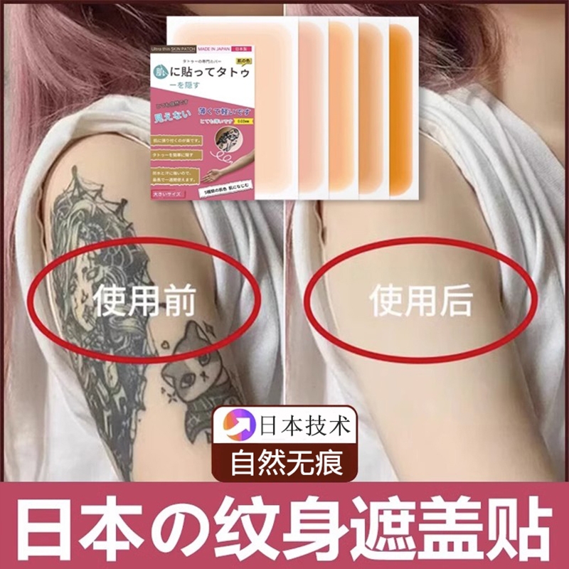 日本纹身遮盖贴遮疤痕隐形贴神器肉色遮挡遮瑕胎记伤疤化妆品防水