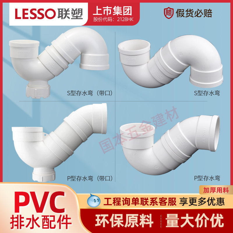 LESSO/联塑 PVC排水P型 S型 存水弯 50 75 110排水管接头配件管件