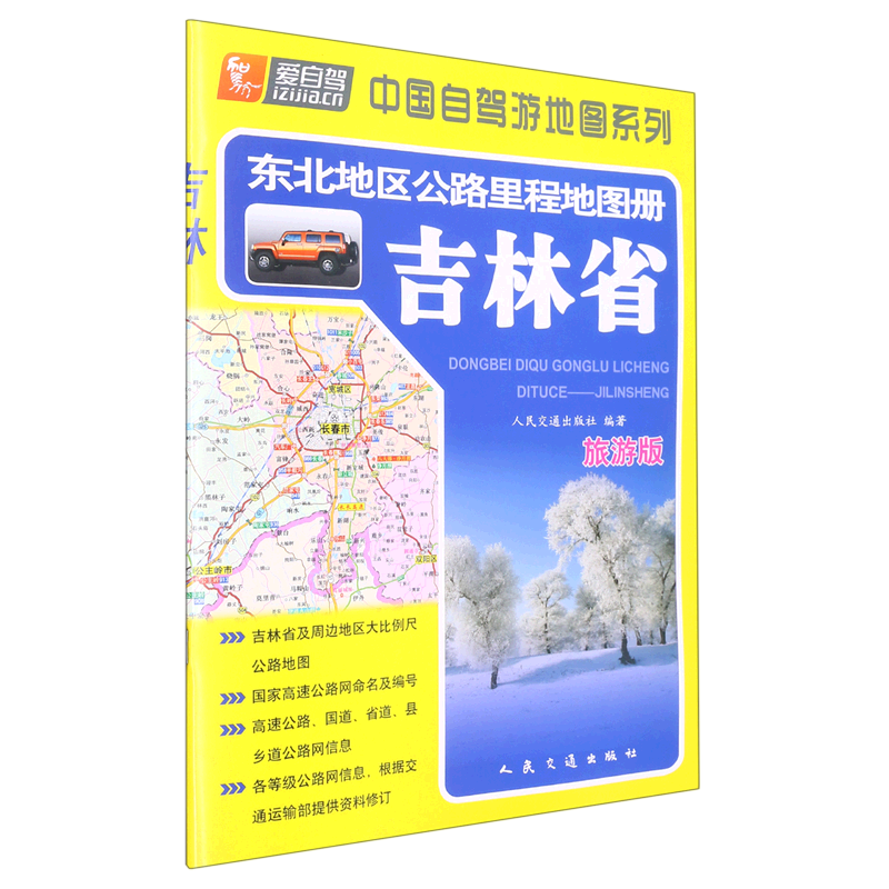 吉林省(旅游版)/东北地区公路里程地图册/中国自驾游地图系列