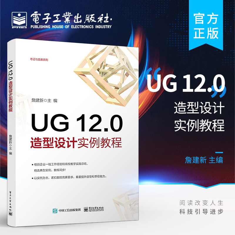 官方正版 UG 12.0造型设计实例教程 UG 12.0塑料产品造型与模具设计书籍 UG 12.0工程图设计钣金设计入门 詹建新 电子工业出版社