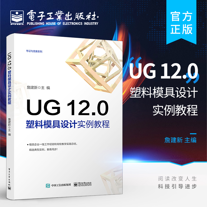 UG 12.0 塑料模具设计实例教程 UG 12.0软件安装操作技术教程 ug12.0从入门到精通教材书籍 UG 12.0塑料产品造型与模具设计书籍
