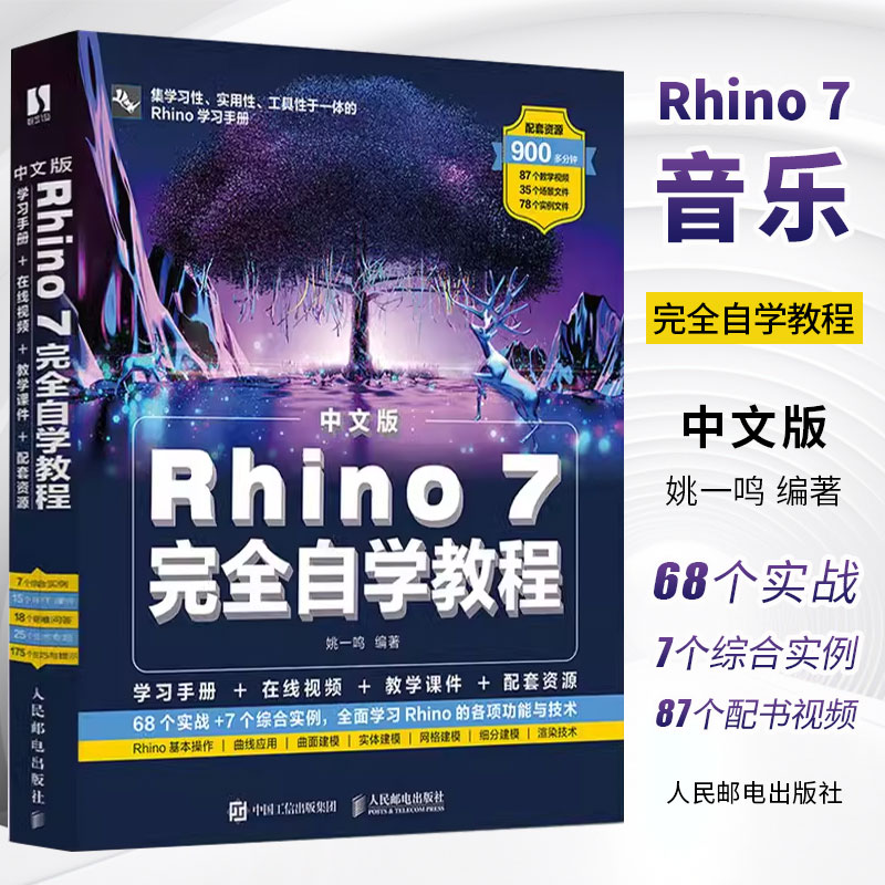 正版Rhino 7.0完全自学教程 人民邮电 中文版 零基础犀牛软件工业产品动画场景概念造型设计一本通 三维机械曲面建模草图绘制教材