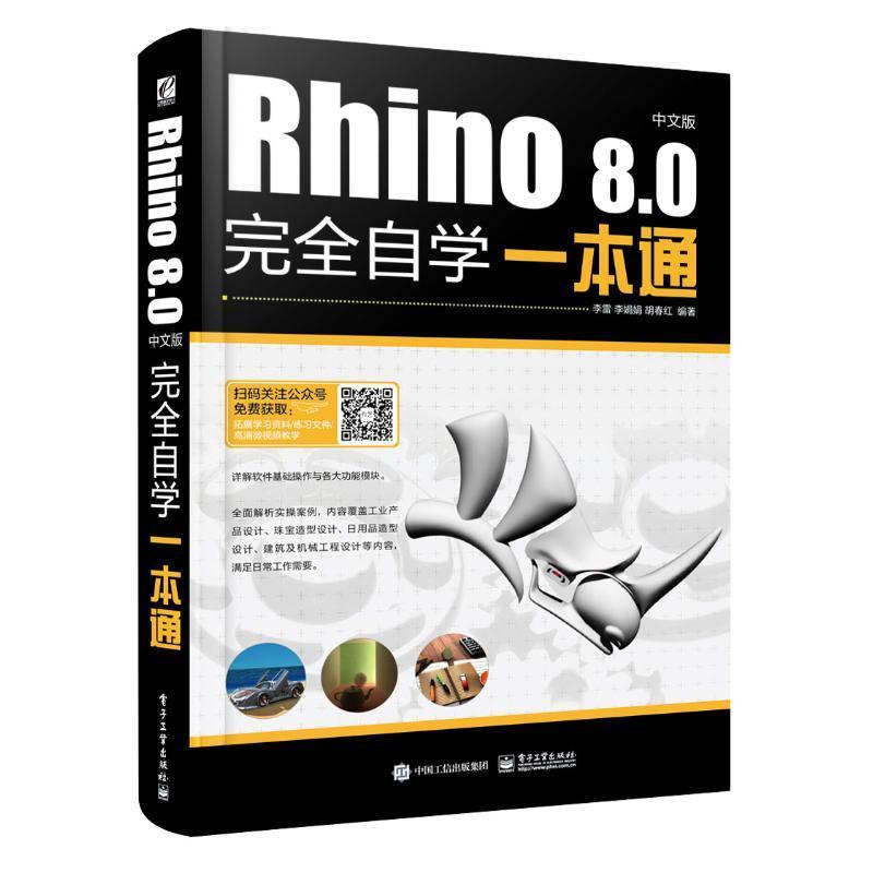正版包邮 Rhino 8.0中文版完全自学一本通 李雷 著 软件应用技巧与产品造型设计技能知识讲解书籍  电子工业出版社