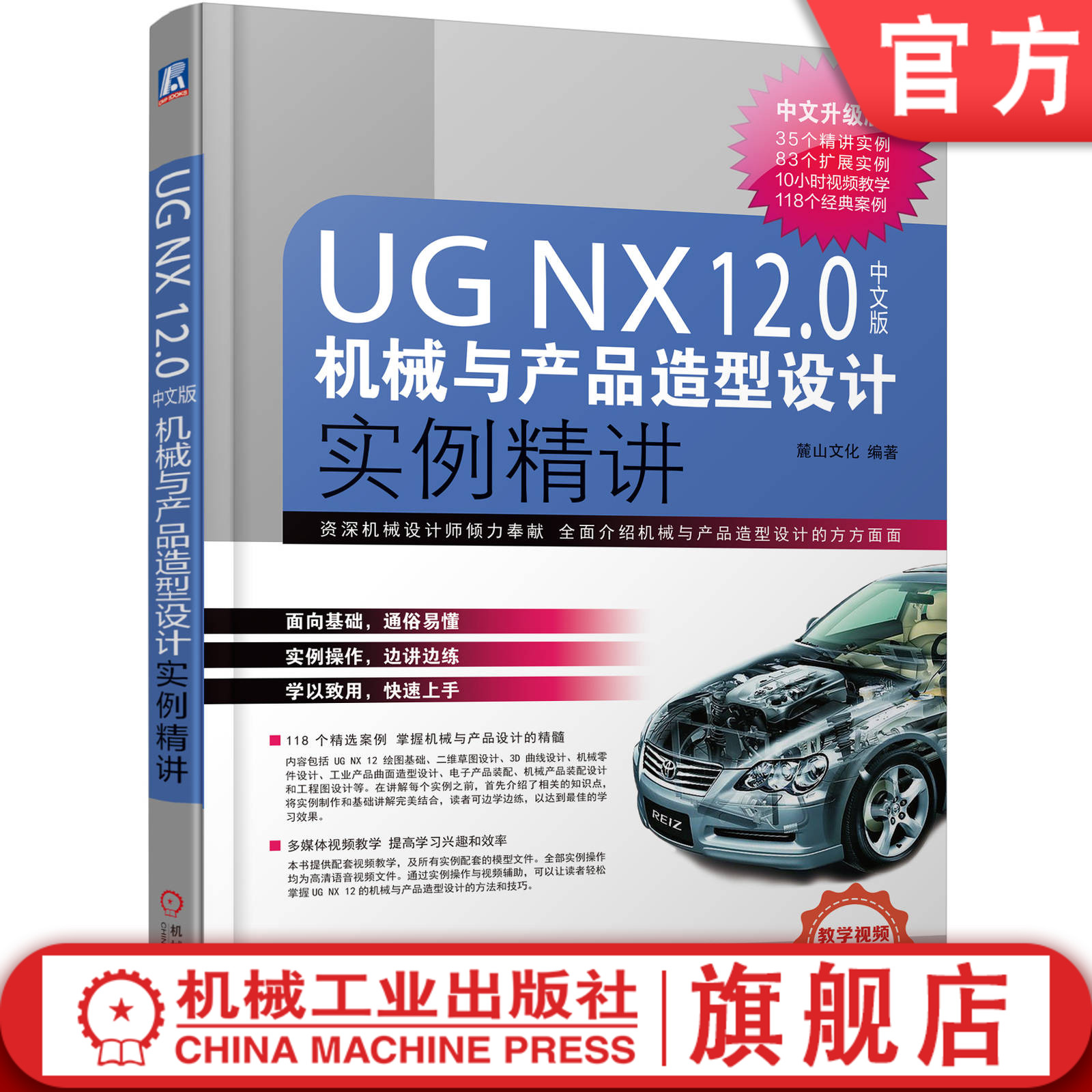 官网正版 UG NX12.0中文版机械与产品造型设计实例精讲 麓山文化 二维草图 几何建模 3D曲线 机械零件 曲面造型 装配图 工程图