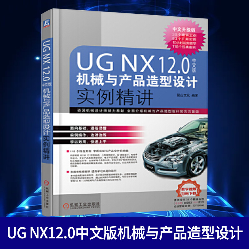 UG NX 12.0中文版机械与产品造型设计实例精讲(中文升级版)软件操作视频教程书籍从入门到精通 UG NX 12工业设计专业案例教材
