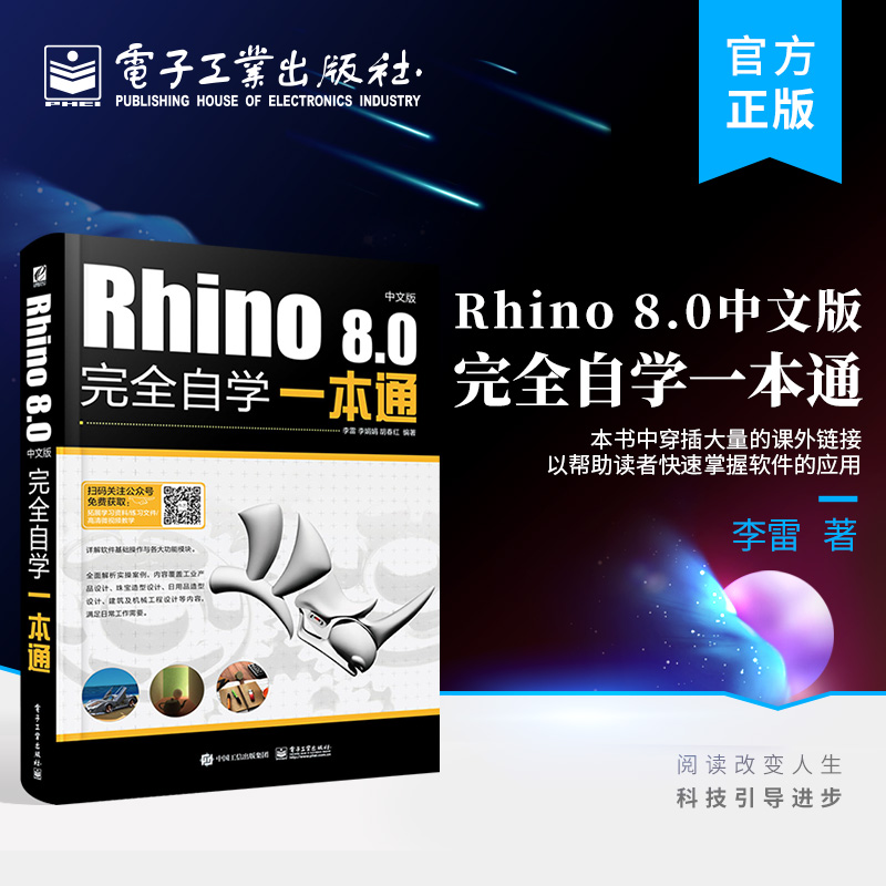 官方正版 Rhino 8.0中文版完全自学一本通 软件应用技巧与产品造型设计技能知识讲解书籍 李雷 著 电子工业出版社