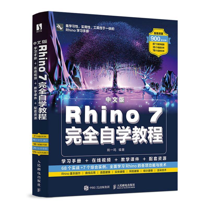 正版 中文版 Rhino 7完全自学教程Rhino教程书 Rhino动画场景概念造型设计产品工业设计建模教程书籍 KeyShot 10曲面渲染网格