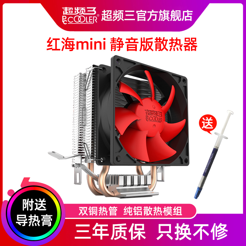 超频三红海mini散热器CPU风扇电脑台式机AMD迷你1150静音1151风冷