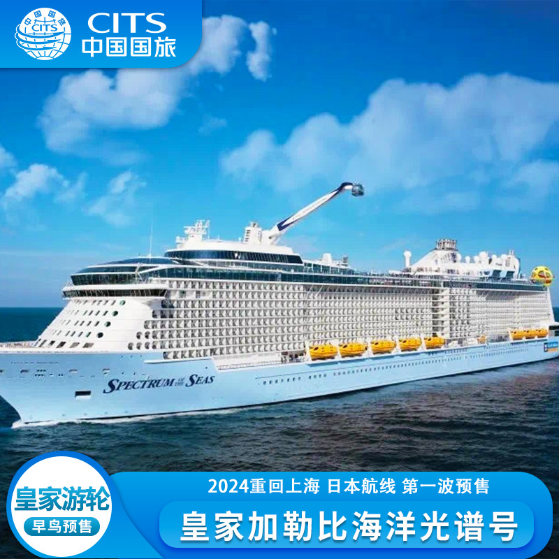 皇家加勒比海洋光谱号国际邮轮 2024年上海出发日韩游轮旅游免签