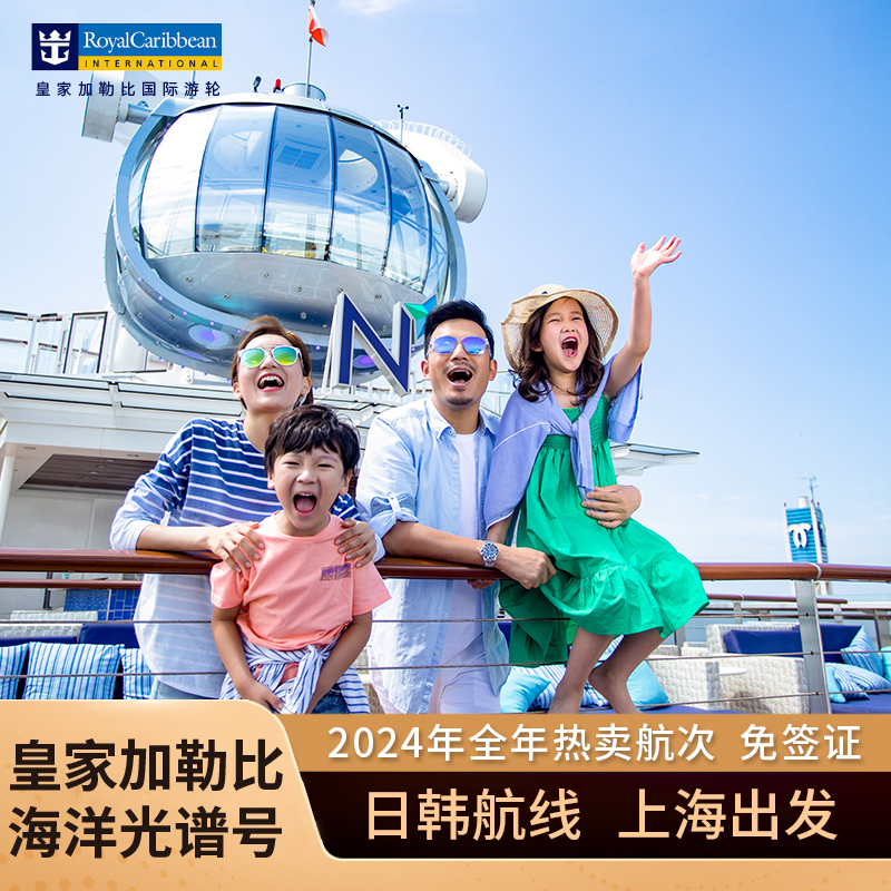 皇家加勒比海洋光谱号邮轮旅游日本韩国豪华游轮船票上海香港出发