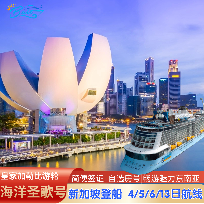 皇家加勒比游轮海洋圣歌号量子系列东南亚豪华邮轮旅游新加坡登船
