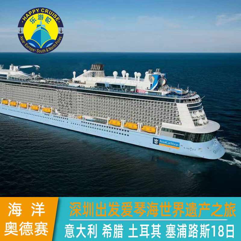 9月2日深圳出发皇家加勒比邮轮海洋奥德赛号地中海爱琴海航线18天
