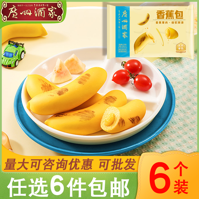 广州酒家香蕉包150g广式早茶点心速冻儿童早餐卡通包子馒头面食