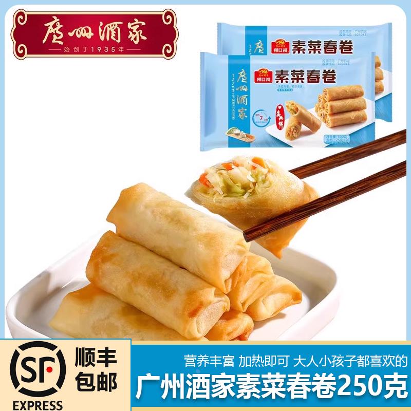 广州酒家素菜春卷 500g*2方便速冻食品 广式早茶早餐小吃点心美食