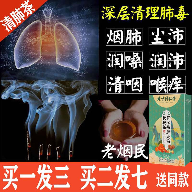 北京同仁堂官方旗舰店罗汉果枇杷茶抽烟清肺饮特级治嗓子疼的化痰