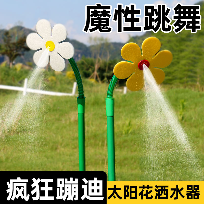 喷水小花会浇花的向日葵疯狂蹦迪摇摆喷头太阳花洒器花园洒水神器